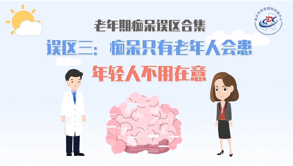 老年期痴呆认知误区三：痴呆只有老年人会患，年轻人不用在意