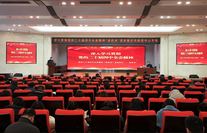 学习贯彻党的二十届四中全会精神“进机关”宣讲重庆市疾控中心专场活动顺利举行