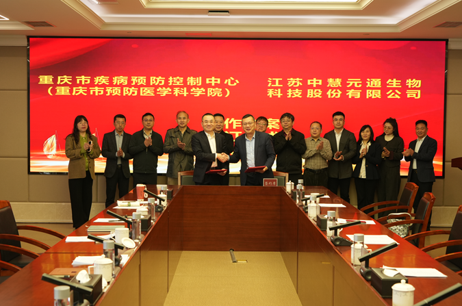 协同创新 共促发展——重庆市疾控中心与江苏中慧元通生物签署合作方案深化协同合作